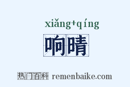 响晴是什么意思的图片